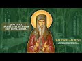 Acatistul Sfantului Gherasim Al Kefaloniei Izgonitor De Farmece Vrăji și Demoni Diacon Vlad Rosu