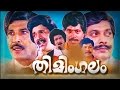 Thimingalam Super Hit Malayalam Full Movie Superhit Classic Romantic Movie
