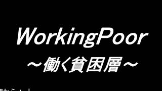 新ラジオWorkingPoor～働く貧困層～第２回