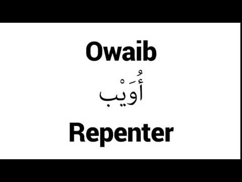 How to Pronounce Owaib! - Middle Eastern Names