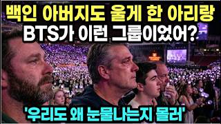 BTS 탬파 공연 현장, 6만 관객이 부른 아리랑에 백인 아버지들이 오열한 진짜 이유