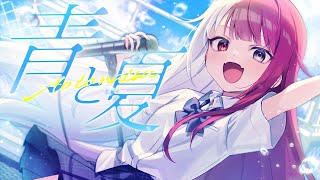 青と夏/あくび・でもんすぺーど(cover)