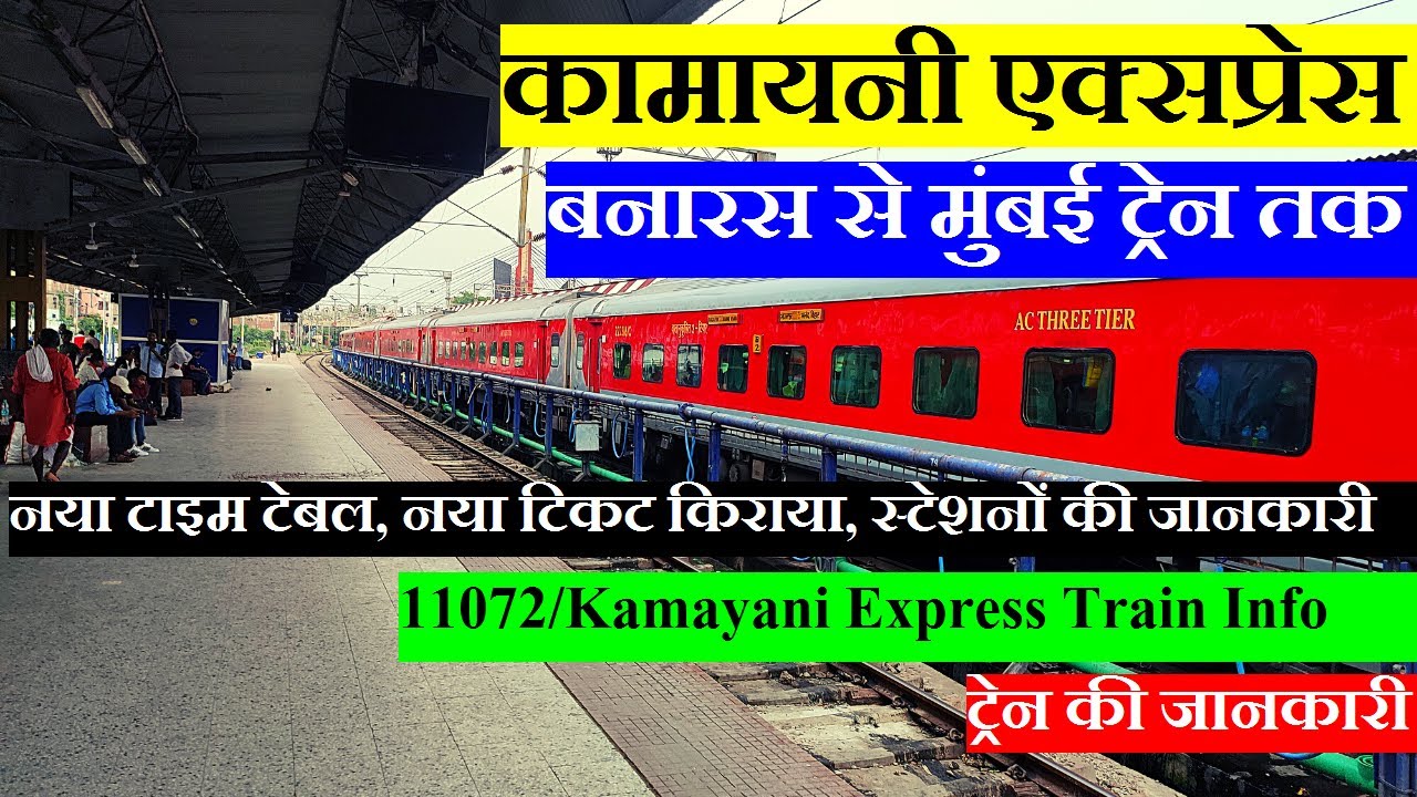 Watch video कामायनी एक्सप्रेस | Train Information | Banaras to mumbai Train | 11072 Train | Kamayani Express Now कामायनी एक्सप्रेस | Train Information | Banaras to mumbai Train | 11072 Train | Kamayani Express