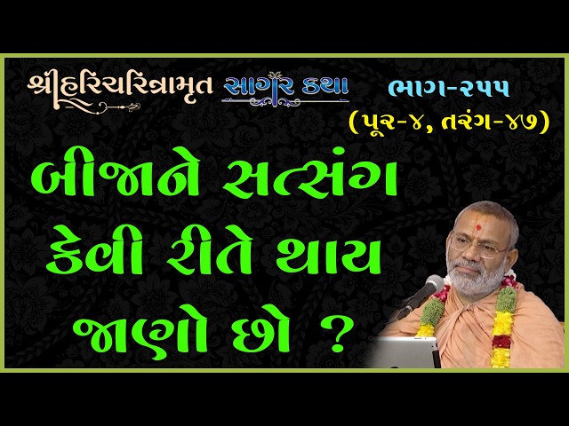 બીજાને સત્સંગ કેવી રીતે થાય - જાણો છો ?