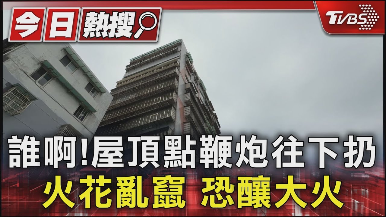 誰啊!屋頂點鞭炮往下扔 火花亂竄 恐釀大火