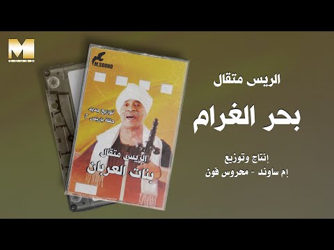 El Rayes Metkal - Bahr El Gharam | الريس متقال - بحر الغرام