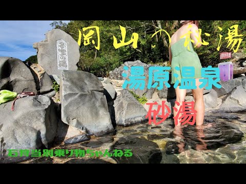岡山県湯原温泉【砂湯】混浴野天風呂