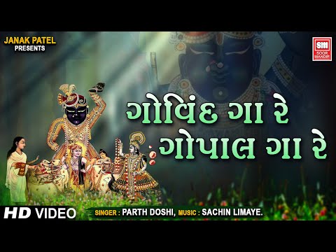 Govind Ga Re Gopal Ga Re - Parth Doshi - Shrinathji Bhajan Gujarati - Soormandir