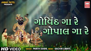 Govind Ga Re Gopal Ga Re - Parth Doshi - Shrinathji Bhajan Gujarati - Soormandir