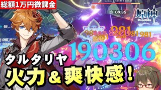 【原神】超絶爽快!&無凸でもいまだトップクラス火力のタルタリヤを布教する【リリース~1万円微課金プレイ】