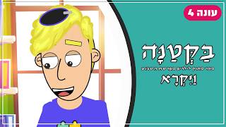 בַּקְּטַנָּה 4 | פרשת ויקרא לילדים