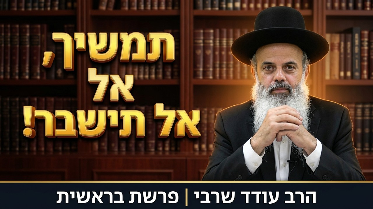 לעולם אל תעצור, תמשיך להצלחה! - הרב עודד שרבי - בראשית תשפ''ז