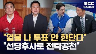 강원 간 장동혁에 김진태 속 탄다, 결자해지해야‥민주는 선상 최고위 (2026.04.22/뉴스데스크/MBC)