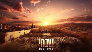 אבישי אשל - שבחי | Avishai Eshel - Shabechi
