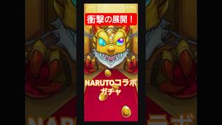 最後の挑戦！モンストNARUTOコラボガチャ！！     #shorts      #モンスト      #naruto      #ナルト疾風伝