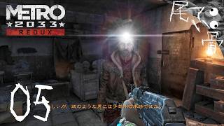 【初見】次の同伴者はウィッチャーのゲラルト METRO 2033  part5