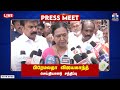 LIVE Premalatha Vijayakanth Pressmeet பிரேமலதா விஜயகாந்த் பர