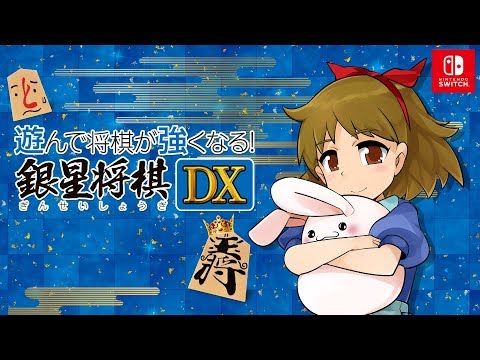 遊んで将棋が強くなる!銀星将棋DX