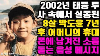 Download lagu (반전 사연) 2002년 태풍 루사 속에서 실종된 8살 박도윤… 7년 후 어머니의 휴대폰에 남겨진 소름 돋는 음성 메시지ㅣ노후사연ㅣ사연라디오ㅣ오디오북 mp3