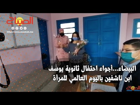 البيضاء... أجواء احتفال ثانوية يوسف ابن تاشفين باليوم العالمي للمرأة