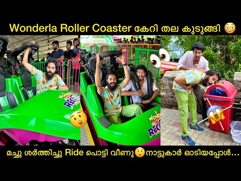 Wonderla Roller Coaster കേറി തല കുടുങ്ങി 😳മച്ചു ശർത്തിച്ചു Ride പൊട്ടി വീണു 😲നാട്ടുകാർ ഓടിയപ്പോൾ..