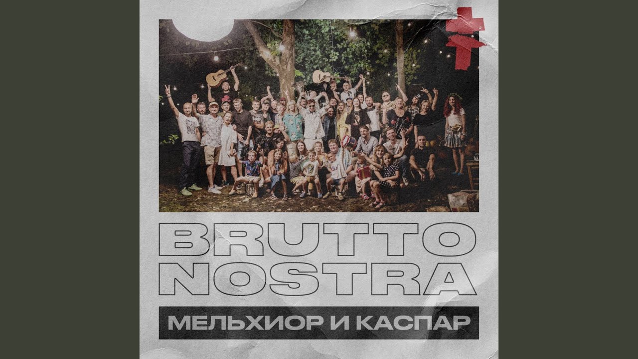 BRUTTO NOSTRA МЕЛЬХИОР И КАСПАР