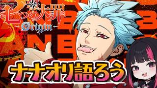 ナナオリ語ろう・コメント大歓迎！66日目 『七つの大罪：Origin』#ナナオリ #七つの大罪オリジン #7dsorigin