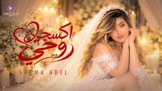 اكسجين روحي - سلمى عادل