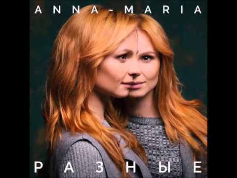Анна-Мария - Тримай Мене (audio)