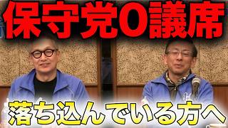結果は0議席、それでも日本保守党は止まらない!!【百田尚樹/小野寺まさる/平井宏治/日本保守党/あさ８】