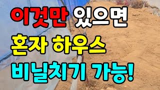 대박 방법  / 혼자 하우스비닐씌우기 가능 / 비닐하우스짓기 / 하우스비닐설치 / 셀프시공