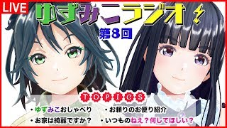 【家は綺麗か？】LIVE配信⚡️🍊ゆずみこラジオ✝️その8【半年ぶりの再最終回】