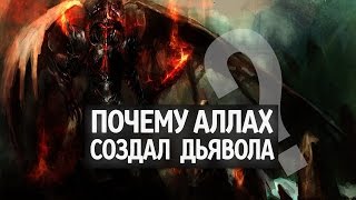 Почему Аллах создал Дьявола? (Армия Сатаны, часть 1)