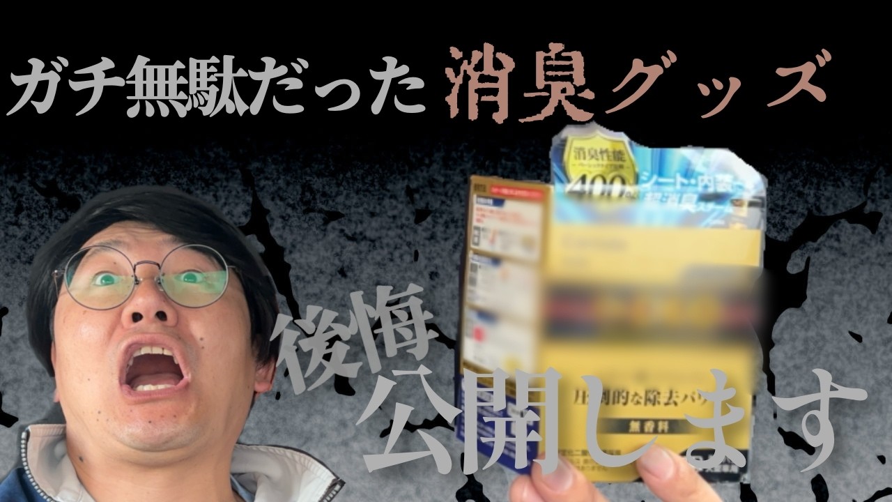 【ガチレビュー】ドクターデオで車内の悪臭は消えません。【dr.DEO premiumGOLD】