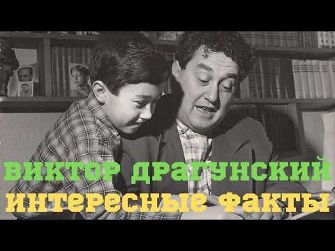 Виктор Драгунский интересные факты