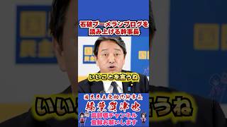 石破ブーメランブログを読み上げる幹事長 #榛葉賀津也 #榛葉幹事長 #国民民主党 #shorts