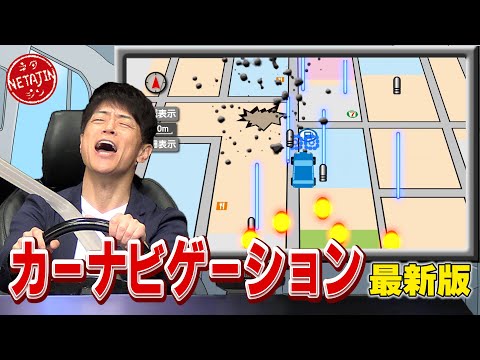 【コント カーナビゲーション 最新版】新たなボケと最新映像を加えてパワーアップ!!