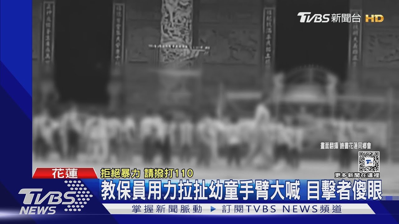 教保員用力拉扯幼童手臂大喊 目擊者傻眼