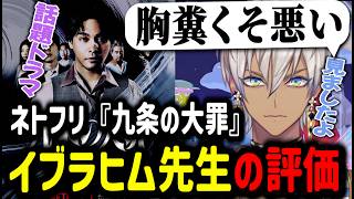 【ぽこあポケモン】ネトフリ『九条の大罪』イブラヒム先生の評価【イブラヒム/切り抜き/にじさんじ/ローレン/ネトフリ】