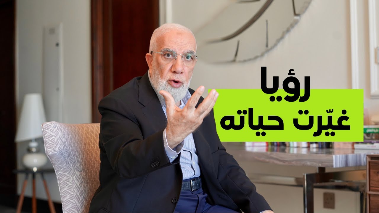 رؤيا ستغيّر نظرتك للحياة بالكامل