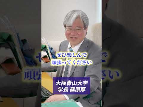 ようこそ大阪青山大学へ！　学長より愛をこめて