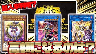 【遊戯王】ヒスコレ高額カード予想！プリシクは箱2？封入率は一体どうなるのか？【ヒストリーアーカイブコレクション,カオスソルジャー】