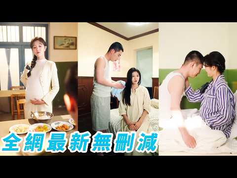 睜眼成懷四胞胎的炮灰妻，為改變慘死命運，她果斷挺肚進城和軍官老公團聚，外人笑她高攀守活寡，卻不知軍官老公夜夜為她洗腳、吹頭，把她寵成國寶#李梦然#刘盈