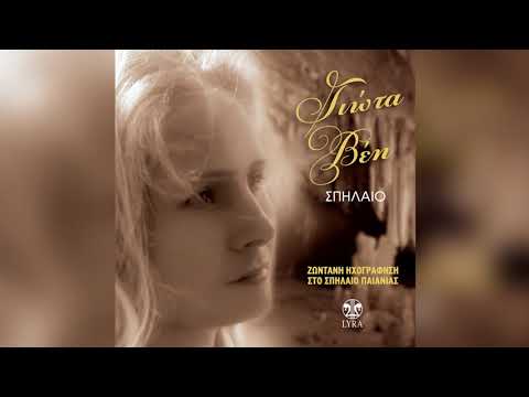 Γιώτα Βεη - Όλα Τα Μέρη Σκοτεινά | Official Audio Release