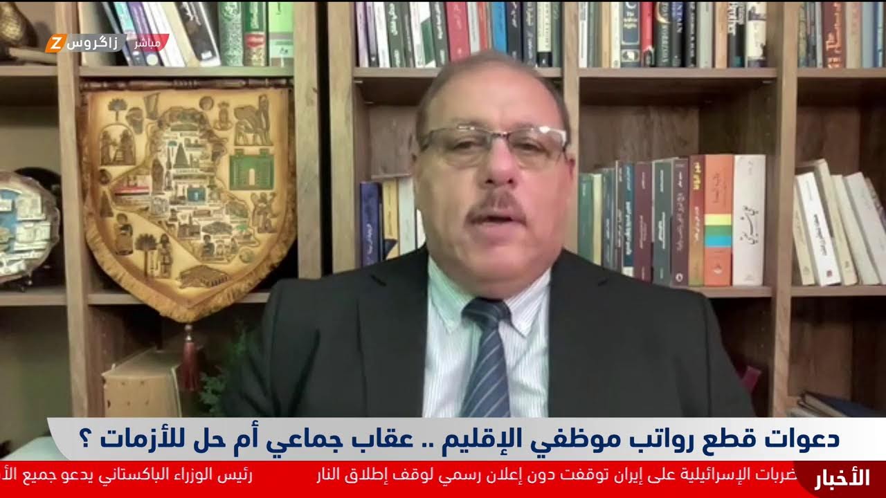 فيديو | دعوات قطع رواتب موظفي الإقليم.. عقاب جماعي أم حل للأزمات؟
