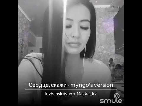 Сердце скажи