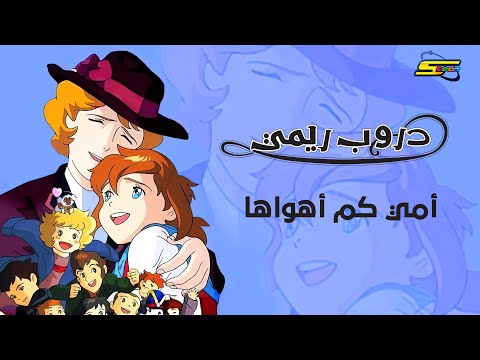 سبيستون دروب ريمي أغنية أمي كم أهواها