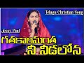 Gathakaalamantha Nee Needalona | Telugu Christian Song | Raj Prakash Paul Jessy Paul |