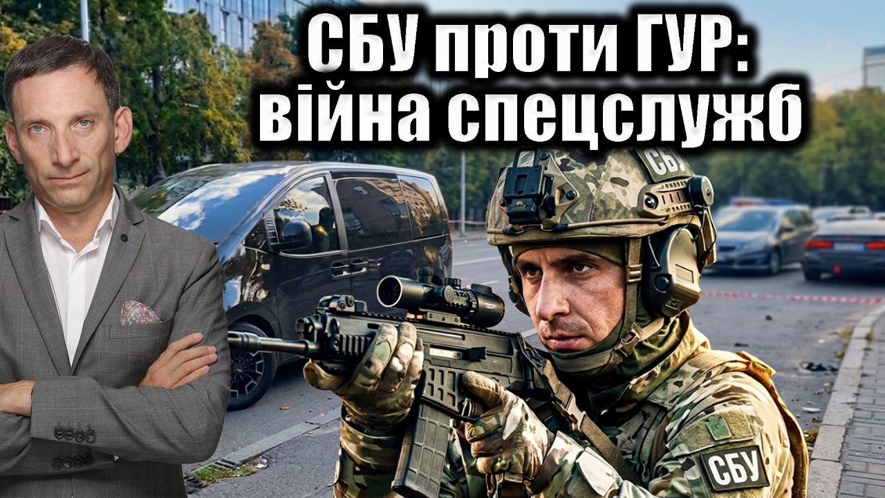 СБУ проти ГУР: війна спецслужб  | Віталій Портников
