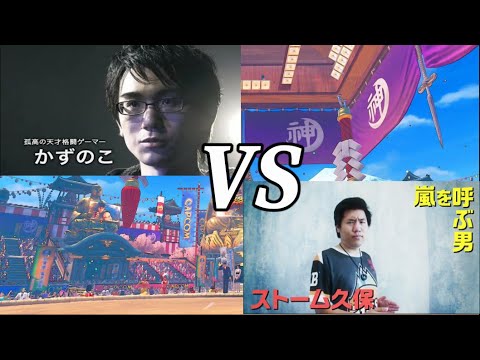 【スト5】かずのこ ポイズン VS ストーム久保 本田【Kazunoko Poison VS Storm Kubo Honda】